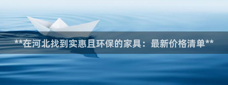 杏耀平台代理登录网址是什么：**在河北找到实惠且环保的家具：