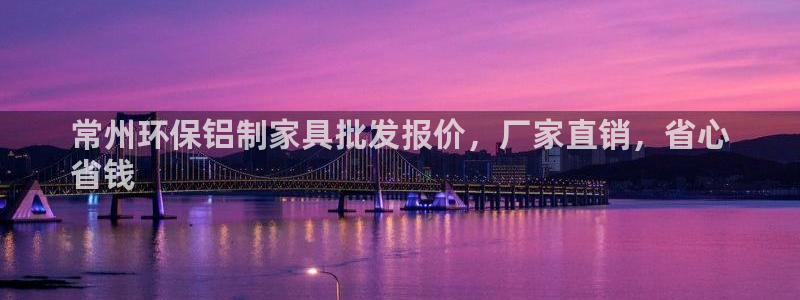 杏耀主管qq：常州环保铝制家具批发报价，厂家直销，省心
省钱