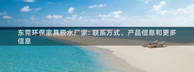 杏耀平台开户：东莞环保家具胶水厂家: 联系方式、产品信息和更