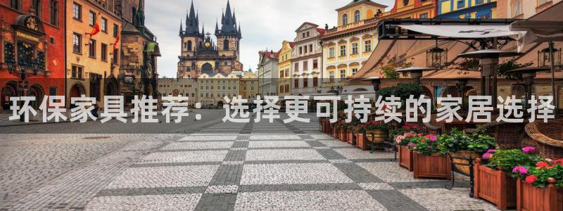 杏耀平台代理注册多少钱：环保家具推荐：选择更可持续的家居选择