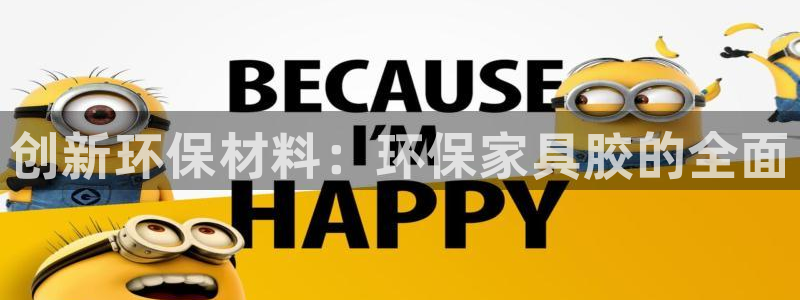 杏耀主管qq：创新环保材料：环保家具胶的全面